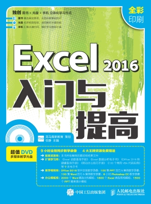 Excel 2016入门与提高