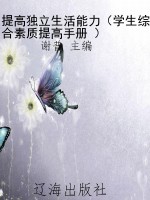 提高独立生活能力（学生