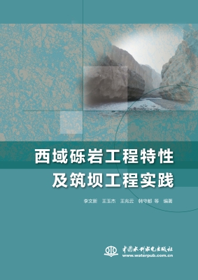 西域砾岩工程特性及筑