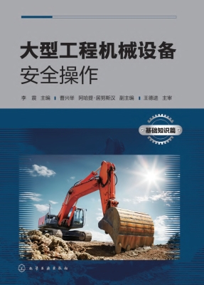 大型工程机械设备安全