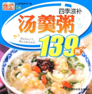 四季滋补汤羹粥139例