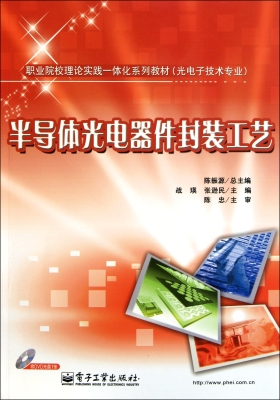 半导体光电器件封装工