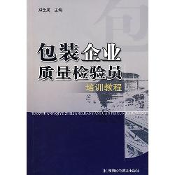 包装企业质量检验员培