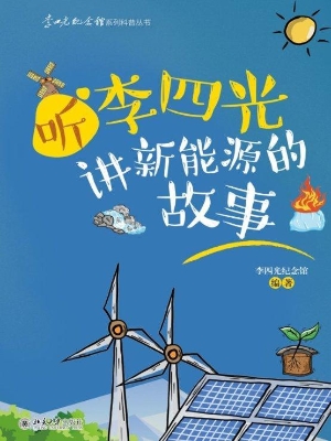 听李四光讲新能源的故