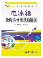 电冰箱检测与修理技能