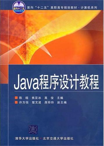 Java程序设计教程