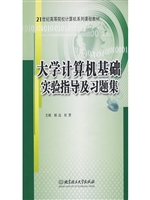 大学计算机基础实验指