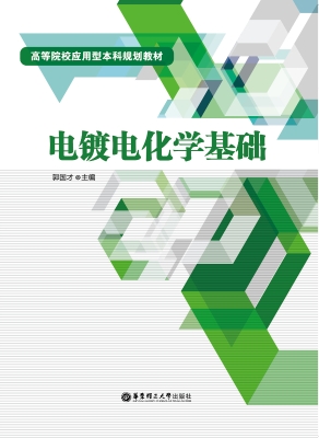 电镀电化学基础