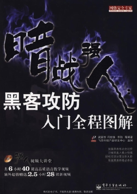 暗战强人——黑客攻防