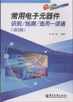 常用电子元器件识别/