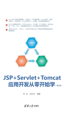 JSP+Servlet+Tomcat应