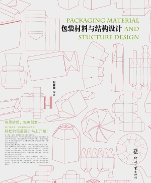 包装材料与结构设计