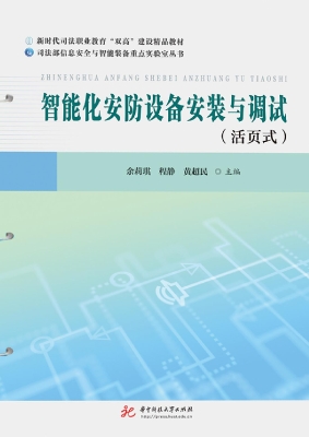 智能化安防设备安装与
