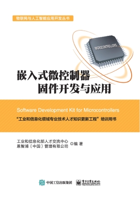 嵌入式微控制器固件开