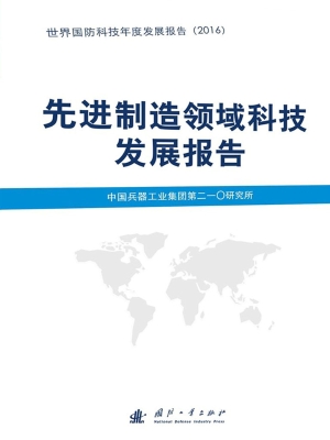 先进制造领域科技发展