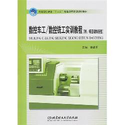 数控车工/数控铣工实