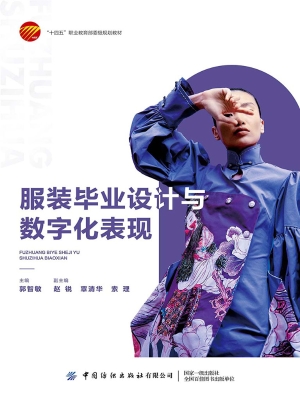服装毕业设计与数字化