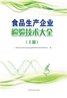 食品生产企业检验技术
