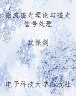 微波磁光理论与磁光信