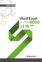 Word/Excel实训教程