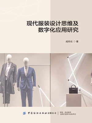 现代服装设计思维及数