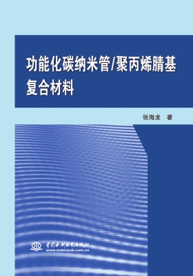 功能化碳纳米管/聚丙