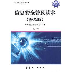 国家信息安全培训丛书