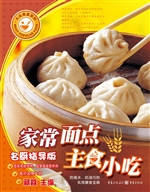 家常面点主食小吃（名厨