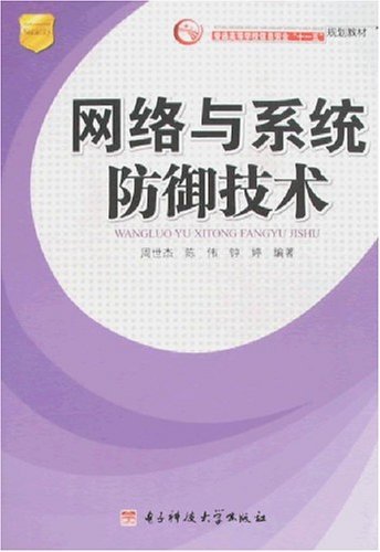 网络与系统防御技术