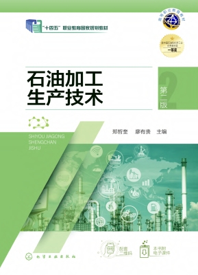 石油加工生产技术