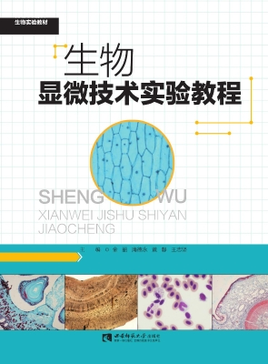 生物显微技术实验教程