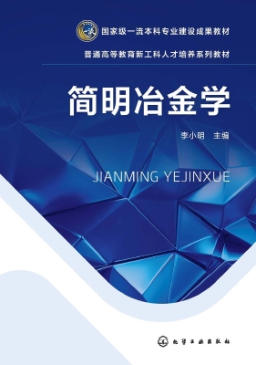简明冶金学
