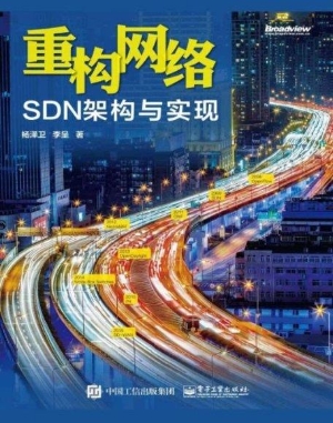 重构网络——SDN架构
