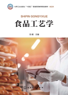 食品工艺学