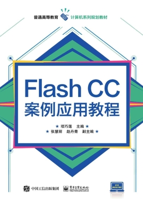 Flash CC案例应用教程