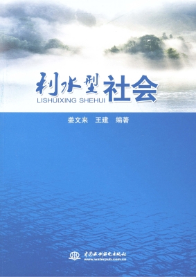 利水型社会