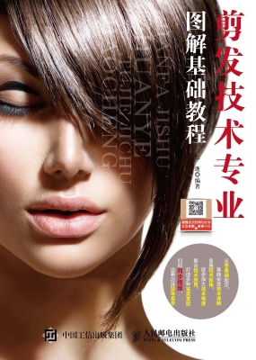 剪发技术专业图解基础
