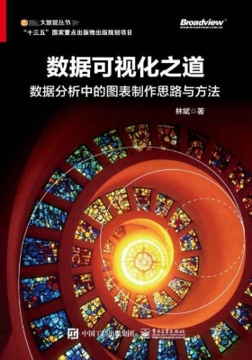 数据可视化之道——数