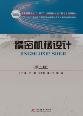 精密机械设计