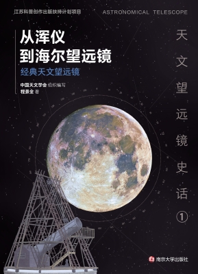 从浑仪到海尔望远镜—