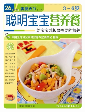 3～6岁聪明宝宝营养餐