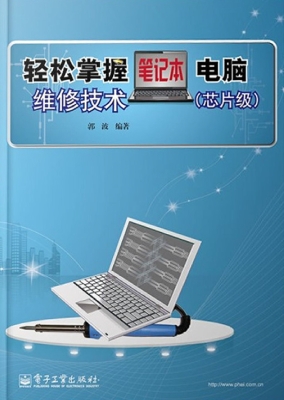 轻松掌握笔记本电脑维