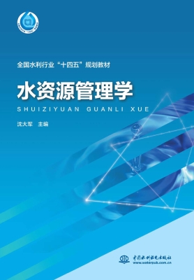 水资源管理学