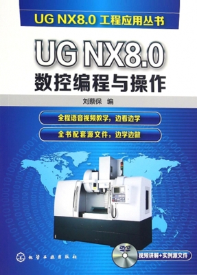 UG NX8.0数控编程与操