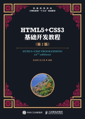 HTML5+CSS3基础开发教