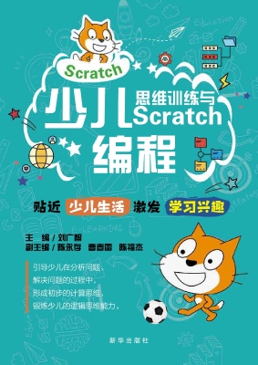 少儿思维训练与Scratc