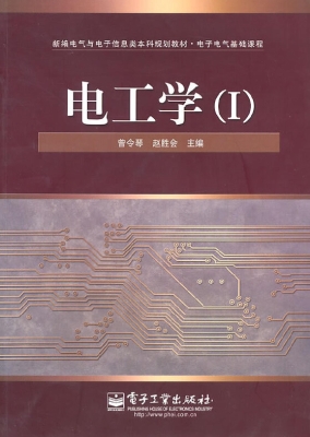 电工学（Ⅰ）