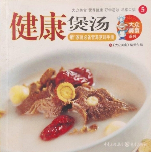 健康煲汤