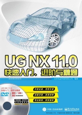 UGNX11.0快速入门、进