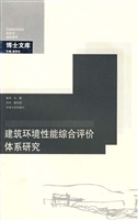 建筑环境性能综合评价